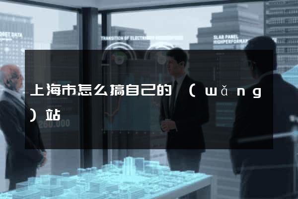 上海市怎么搞自己的網(wǎng)站
