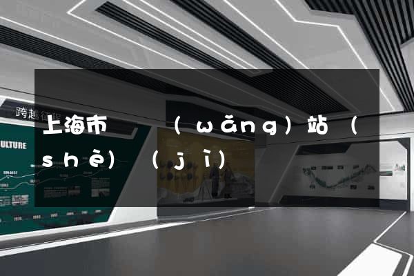 上海市營銷網(wǎng)站設(shè)計(jì)