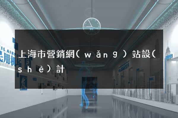 上海市營銷網(wǎng)站設(shè)計