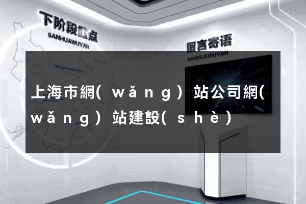 上海市網(wǎng)站公司網(wǎng)站建設(shè)