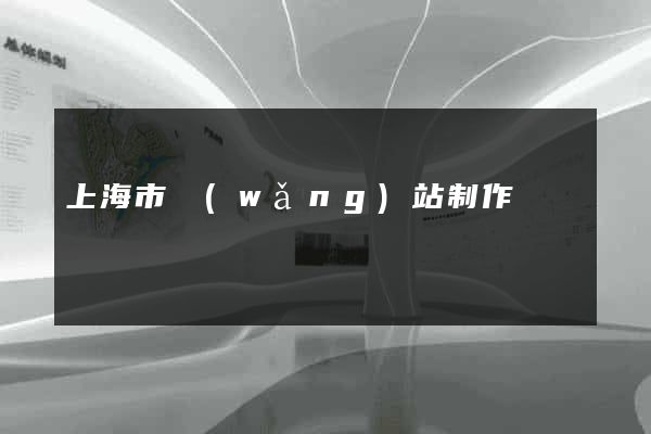 上海市網(wǎng)站制作報價
