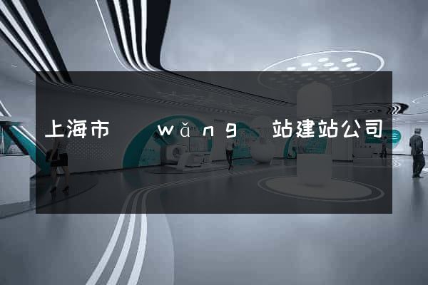 上海市網(wǎng)站建站公司