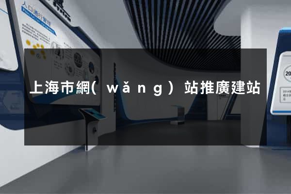 上海市網(wǎng)站推廣建站