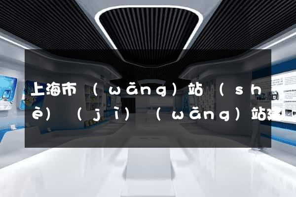 上海市網(wǎng)站設(shè)計(jì)網(wǎng)站建設(shè)