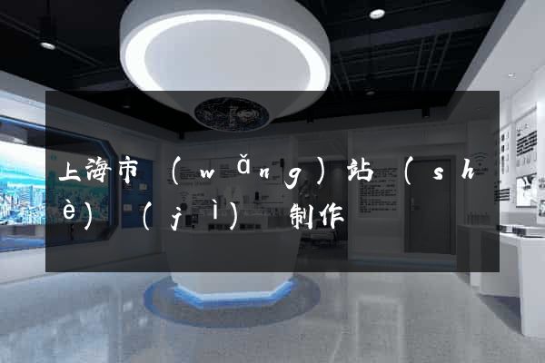 上海市網(wǎng)站設(shè)計(jì)與制作