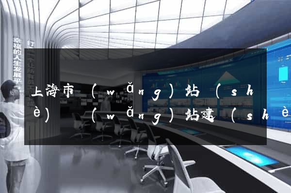 上海市網(wǎng)站設(shè)計網(wǎng)站建設(shè)