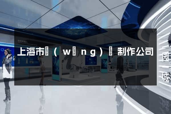 上海市網(wǎng)頁制作公司