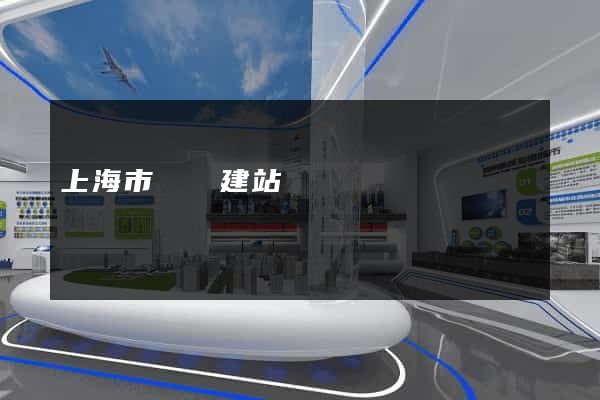 上海市網絡建站