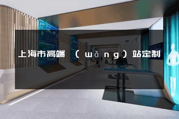 上海市高端網(wǎng)站定制