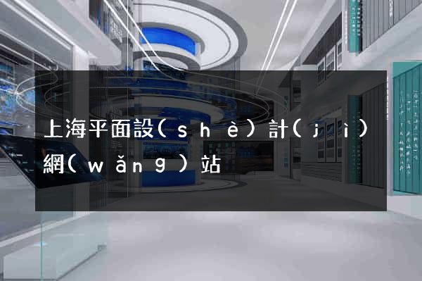 上海平面設(shè)計(jì)網(wǎng)站