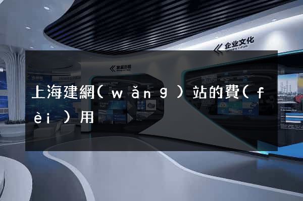 上海建網(wǎng)站的費(fèi)用
