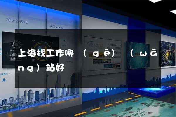 上海找工作哪個(gè)網(wǎng)站好