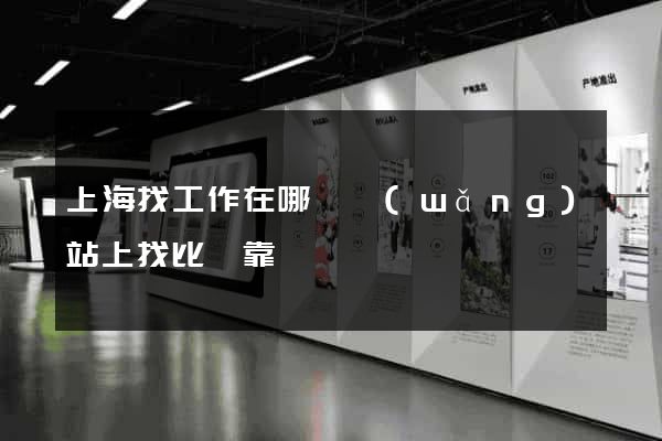 上海找工作在哪個網(wǎng)站上找比較靠譜