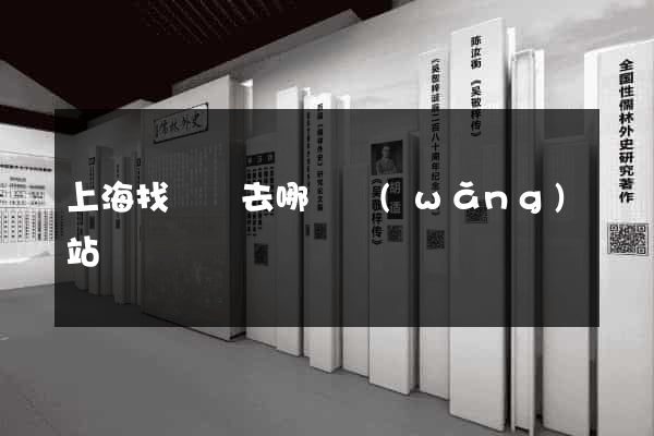 上海找廚師去哪個網(wǎng)站