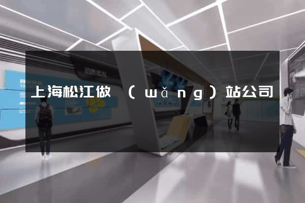 上海松江做網(wǎng)站公司