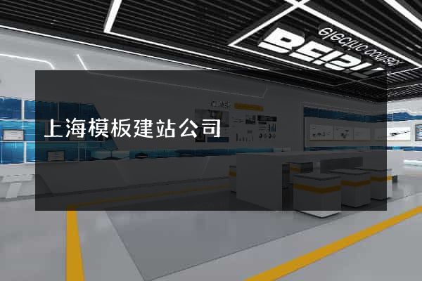 上海模板建站公司
