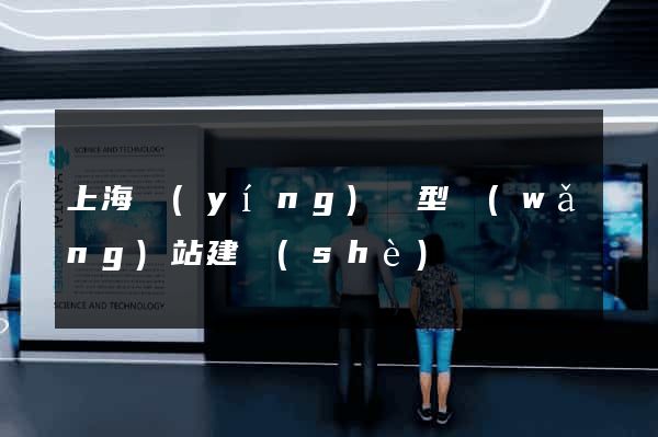 上海營(yíng)銷型網(wǎng)站建設(shè)