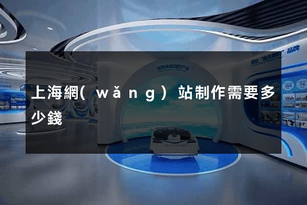 上海網(wǎng)站制作需要多少錢
