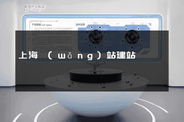 上海網(wǎng)站建站