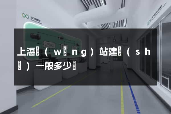 上海網(wǎng)站建設(shè)一般多少錢