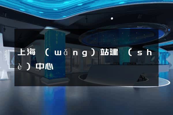 上海網(wǎng)站建設(shè)中心