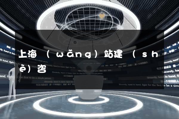上海網(wǎng)站建設(shè)咨詢