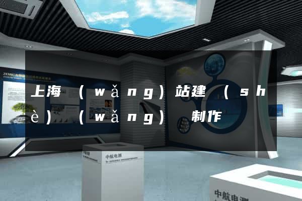 上海網(wǎng)站建設(shè)網(wǎng)頁制作