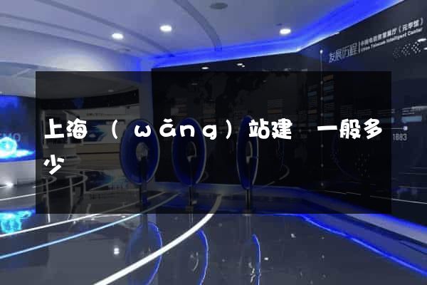 上海網(wǎng)站建設一般多少錢