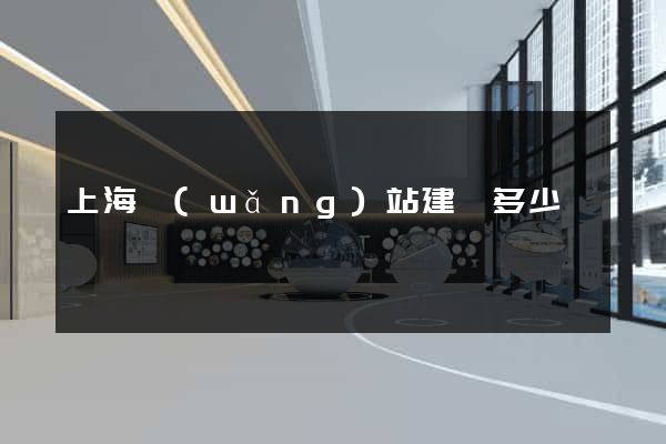 上海網(wǎng)站建設多少錢