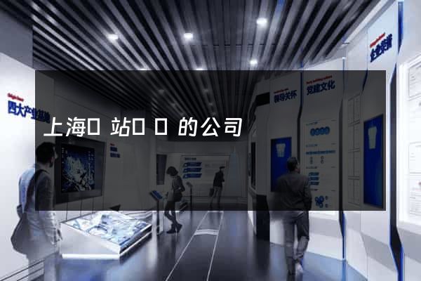 上海網站設計的公司