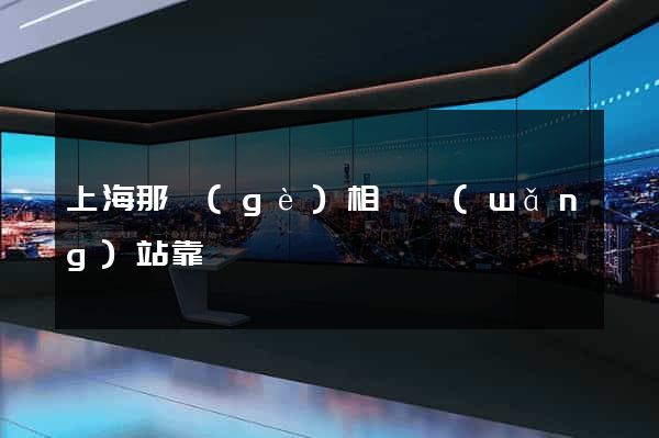 上海那個(gè)相親網(wǎng)站靠譜