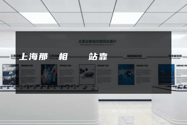 上海那個相親網站靠譜
