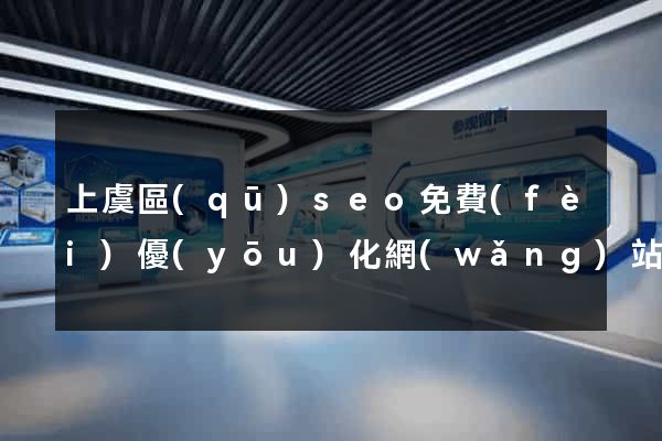 上虞區(qū)seo免費(fèi)優(yōu)化網(wǎng)站