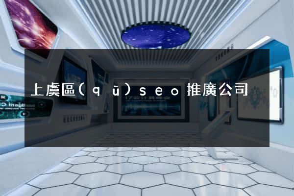 上虞區(qū)seo推廣公司