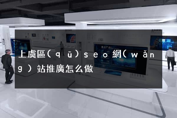 上虞區(qū)seo網(wǎng)站推廣怎么做