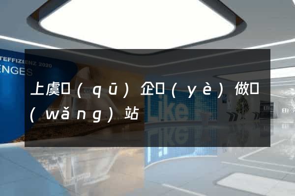 上虞區(qū)企業(yè)做網(wǎng)站