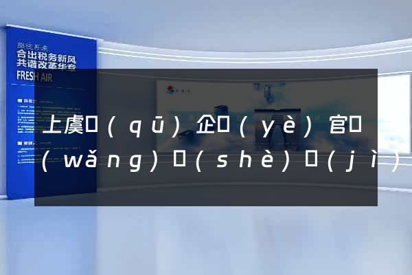 上虞區(qū)企業(yè)官網(wǎng)設(shè)計(jì)
