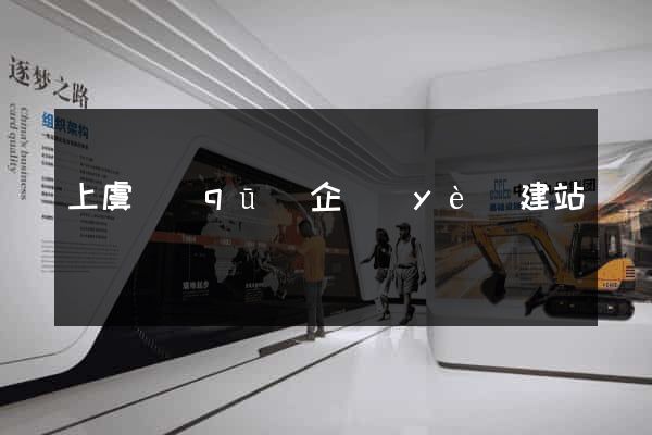 上虞區(qū)企業(yè)建站