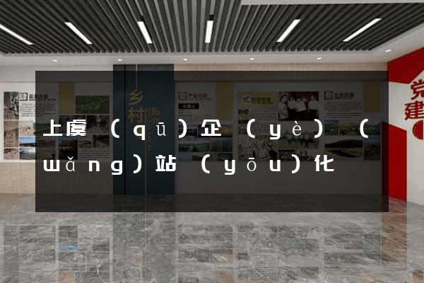 上虞區(qū)企業(yè)網(wǎng)站優(yōu)化