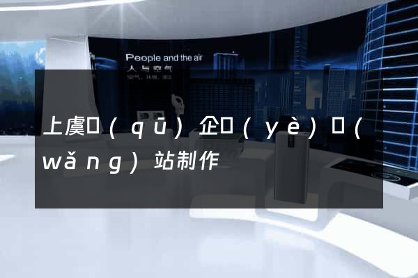 上虞區(qū)企業(yè)網(wǎng)站制作