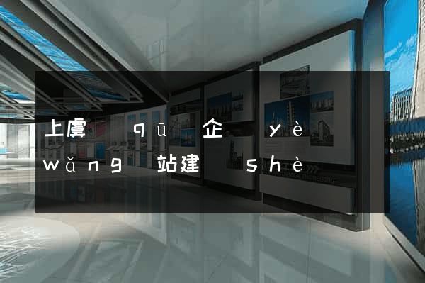 上虞區(qū)企業(yè)網(wǎng)站建設(shè)