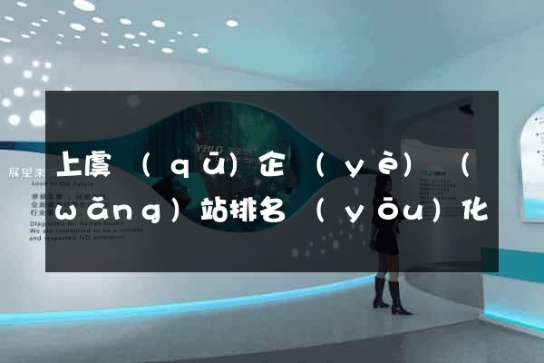 上虞區(qū)企業(yè)網(wǎng)站排名優(yōu)化