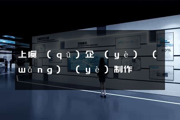 上虞區(qū)企業(yè)網(wǎng)頁(yè)制作