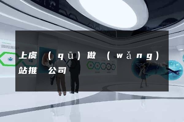 上虞區(qū)做網(wǎng)站推廣公司