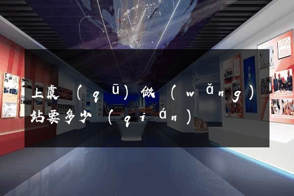 上虞區(qū)做網(wǎng)站要多少錢(qián)