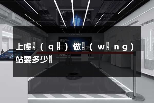 上虞區(qū)做網(wǎng)站要多少錢