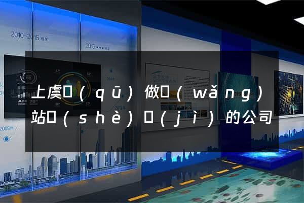 上虞區(qū)做網(wǎng)站設(shè)計(jì)的公司