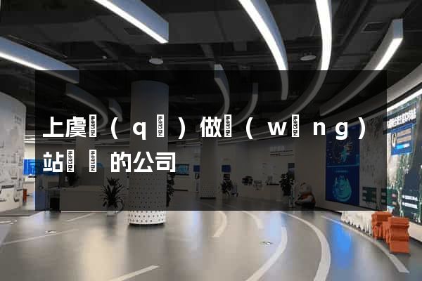上虞區(qū)做網(wǎng)站設計的公司