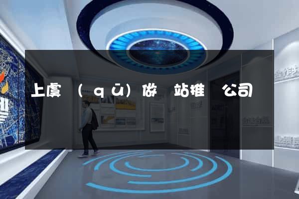 上虞區(qū)做網站推廣公司