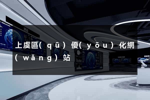 上虞區(qū)優(yōu)化網(wǎng)站